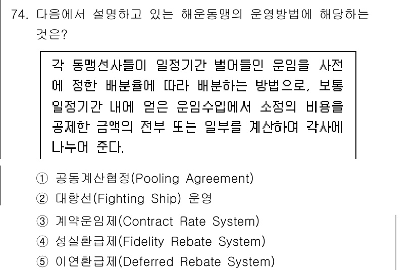 물류관리사_1교시 2025년 74번 - . 공동계획(Posting Agreement)

해설: 해운동맹의 운영방... 에 관한 핵심 기출문제