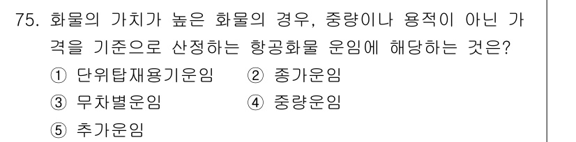 물류관리사_1교시 2025년 75번 - . 중가운임

화물의 가치가 높고 화물의 특성 상 중량이나 용적이 중요하... 에 관한 핵심 기출문제