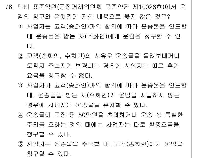 물류관리사_1교시 2025년 76번 - . 이 해석에 따르면, 고객(배송지)의 사정으로 인해 운송 일정이 변경되... 에 관한 핵심 기출문제