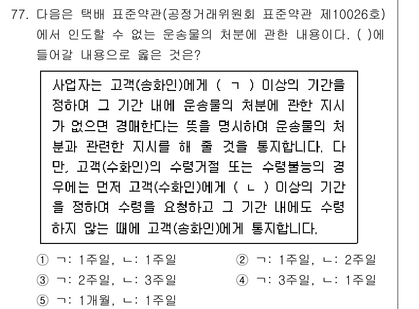 물류관리사_1교시 2025년 77번 - 주어진 질문은 물류 관리와 관련된 내용으로, 주로 운송 및 고객 관계 관... 에 관한 핵심 기출문제