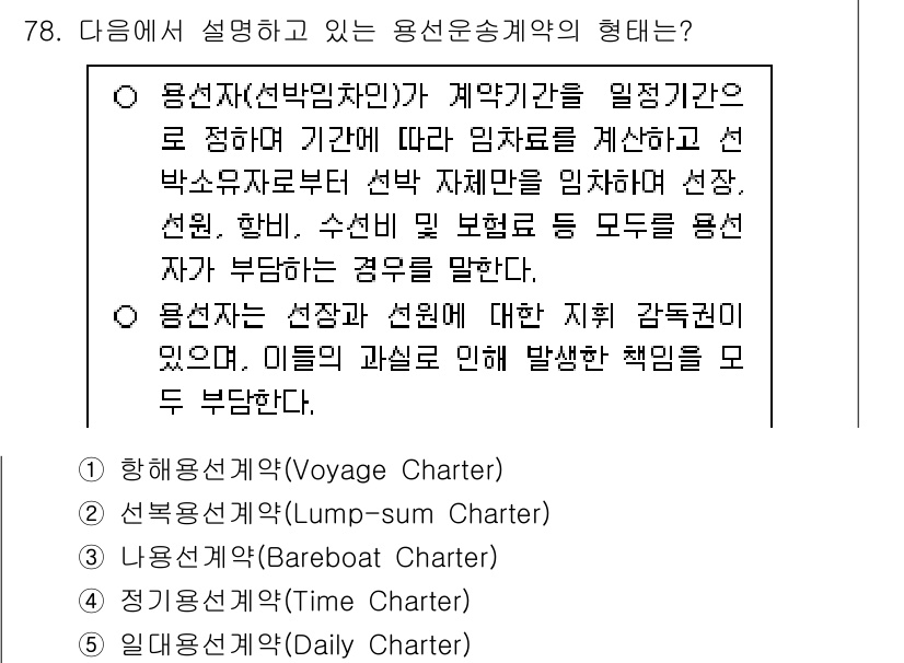 물류관리사_1교시 2025년 78번 - 용선계약의 형태는 용선자와 선주 간의 관계를 규정하는 것으로, 임대기간에... 에 관한 핵심 기출문제