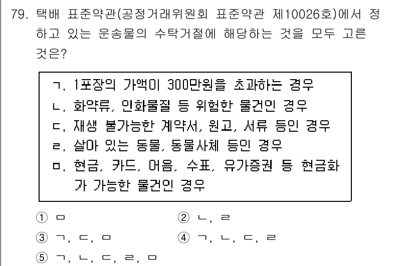 물류관리사_1교시 2025년 79번 - 정답 5번은 "살아있는 동물, 동물제품 등 현장검査가 가능한 물건인 경우... 에 관한 핵심 기출문제