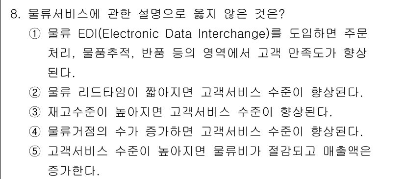 물류관리사_1교시 2025년 8번 - 5번은 고객 서비스 수준이 높아져 물류 비용이 증가할 수 없음을 설명하고... 에 관한 핵심 기출문제