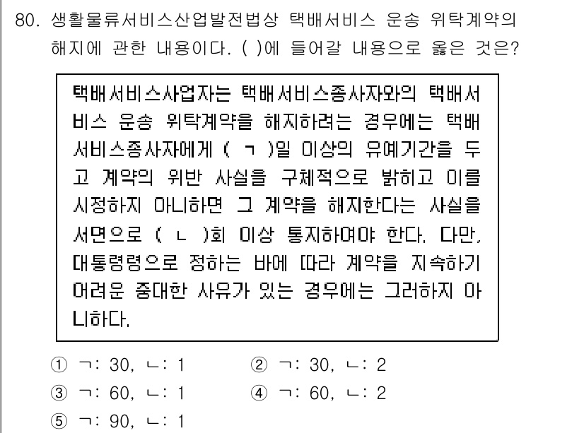 물류관리사_1교시 2025년 80번 - 택배서비스사업자는 서비스의 품질을 유지하기 위해 운송 워크계약에서 타사와... 에 관한 핵심 기출문제
