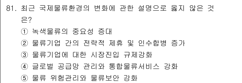 물류관리사_1교시 2025년 81번 - . 

글로벌 공급망 관리와 통합물류서비스는 국제물류 환경의 변화와 관련... 에 관한 핵심 기출문제