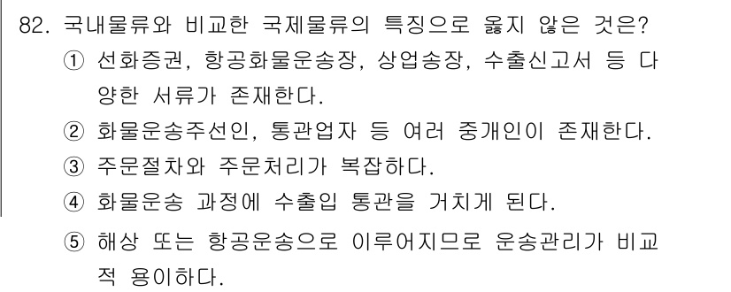 물류관리사_1교시 2025년 82번 - . 해상 또는 항공화물운송은 일반적으로 운송관리와 비교적 용이하다.

해... 에 관한 핵심 기출문제