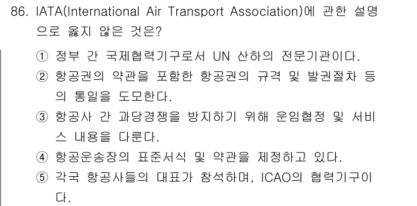 물류관리사_1교시 2025년 86번 - 정답인 이유: IATA는 항공사 간 협력을 주관하는 기구로, UN 산하의... 에 관한 핵심 기출문제