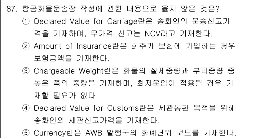 물류관리사_1교시 2025년 87번 - 항공 운송장 작성 시 "Declared Value for Carriage... 에 관한 핵심 기출문제