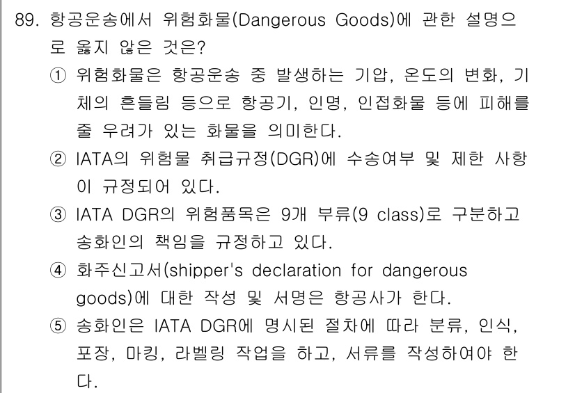 물류관리사_1교시 2025년 89번 - 위험화물(Dangerous Goods)은 항공운송 중 발생할 수 있는 사... 에 관한 핵심 기출문제
