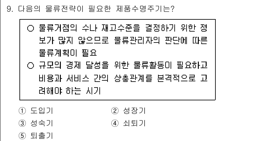 물류관리사_1교시 2025년 9번 - 정답이 2인 이유는 물류관리자는 재고 수준과 물류 비용의 최적화를 위해 ... 에 관한 핵심 기출문제