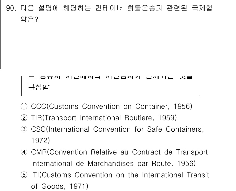 물류관리사_1교시 2025년 90번 - 정답은 2번 TIR입니다. TIR은 국제 도로 운송 시스템을 규정하는 협... 에 관한 핵심 기출문제
