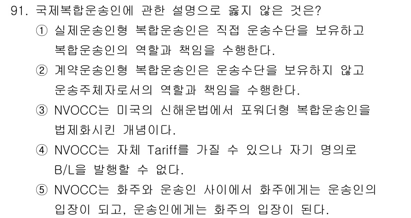 물류관리사_1교시 2025년 91번 - NVOCC는 화주와 운송인 사이에서 화주의 입장을 대리하며, 직접적인 운... 에 관한 핵심 기출문제