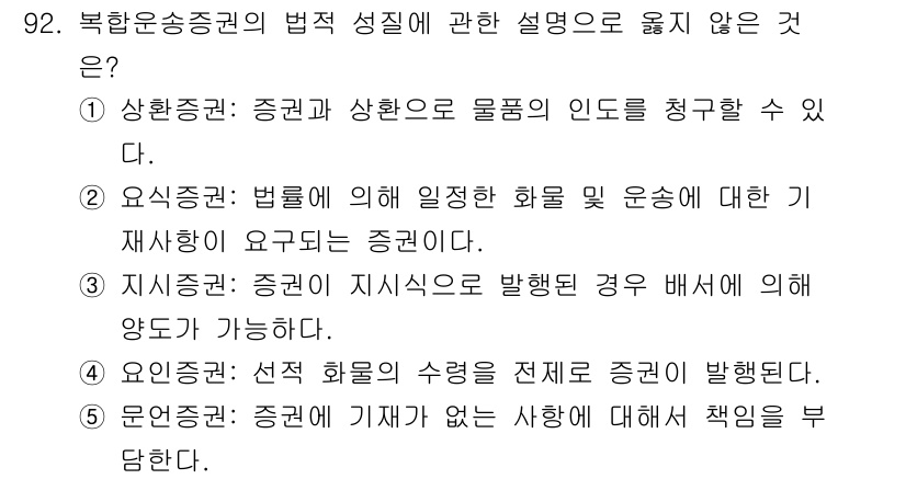 물류관리사_1교시 2025년 92번 - 선적 화물의 수령을 전체적으로 증권이 발행됨에 따라 증권의 존재 여부와는... 에 관한 핵심 기출문제