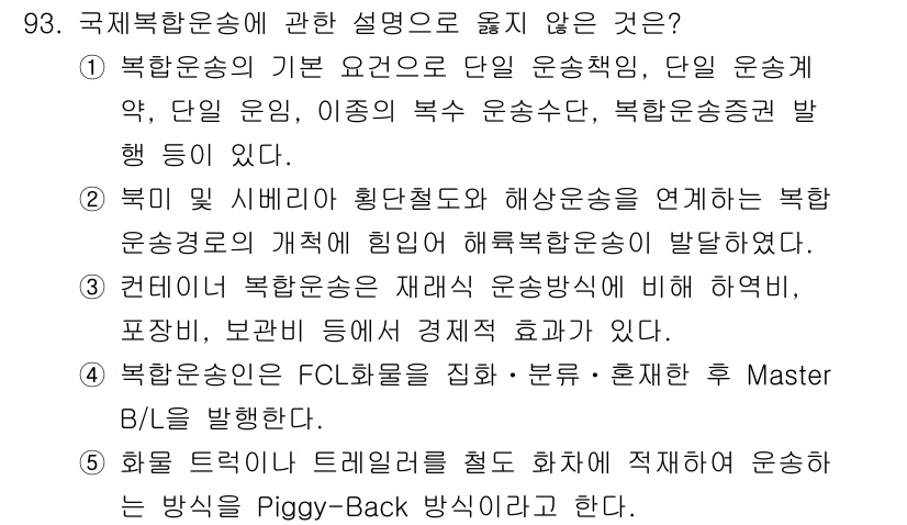 물류관리사_1교시 2025년 93번 - 4번은 "북한운송은 FCL화물의 집합·분류·혼재하여 운송해 Master ... 에 관한 핵심 기출문제