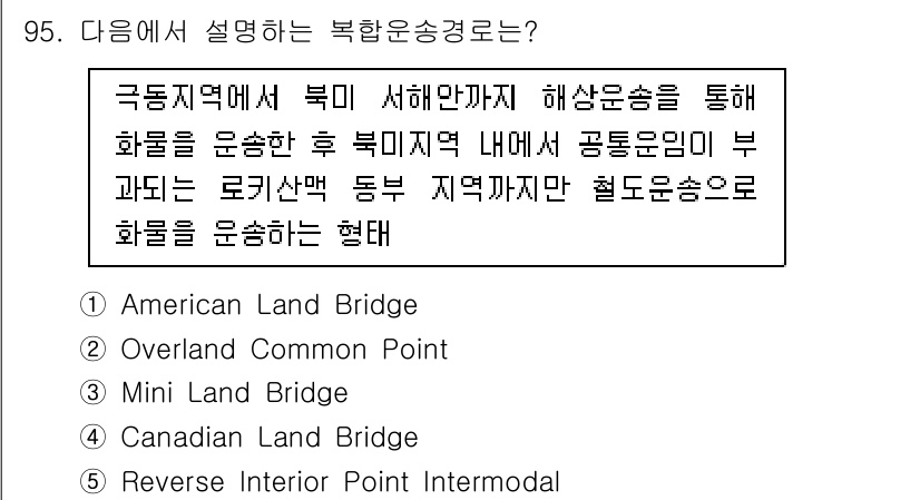 물류관리사_1교시 2025년 95번 - 정답은 2번, Overland Common Point입니다. 이는 아시아... 에 관한 핵심 기출문제