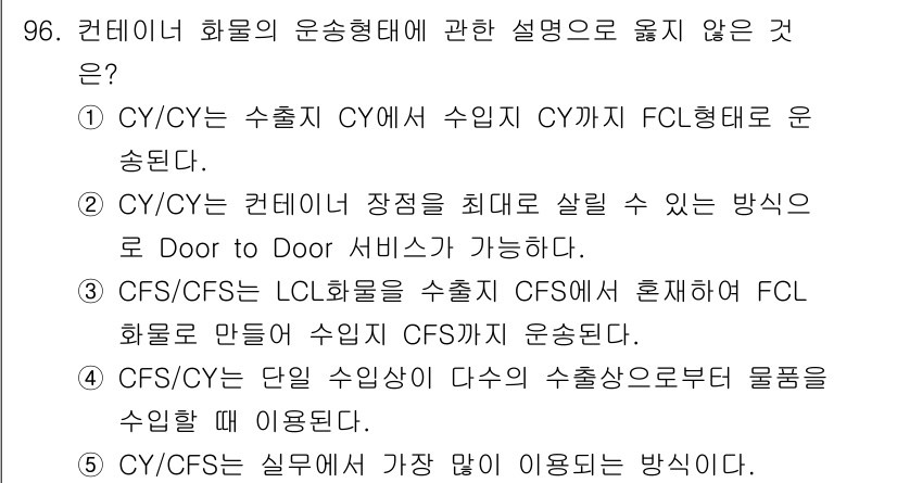 물류관리사_1교시 2025년 96번 - 이유: CFS 서비스는 물품을 수집하고 정리하여 하역한 후, 수송 단계로... 에 관한 핵심 기출문제