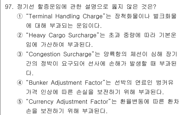 물류관리사_1교시 2025년 97번 - 4번 "Congestion Surcharge"가 정답입니다. 해당 요금은... 에 관한 핵심 기출문제