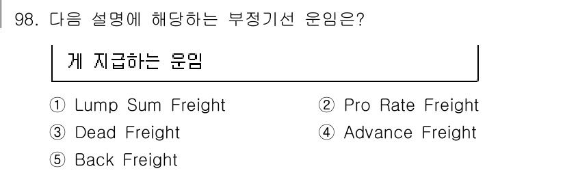 물류관리사_1교시 2025년 98번 - . Dead Freight

Dead Freight는 운송 화물의 일부가... 에 관한 핵심 기출문제