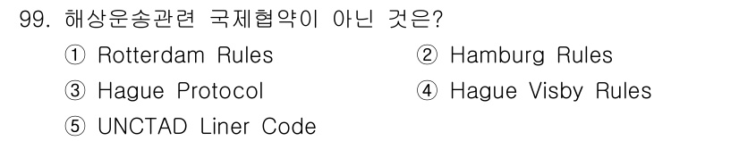 물류관리사_1교시 2025년 99번 - 정답은 3번 "Hague Protocol"입니다. Hague Protoc... 에 관한 핵심 기출문제