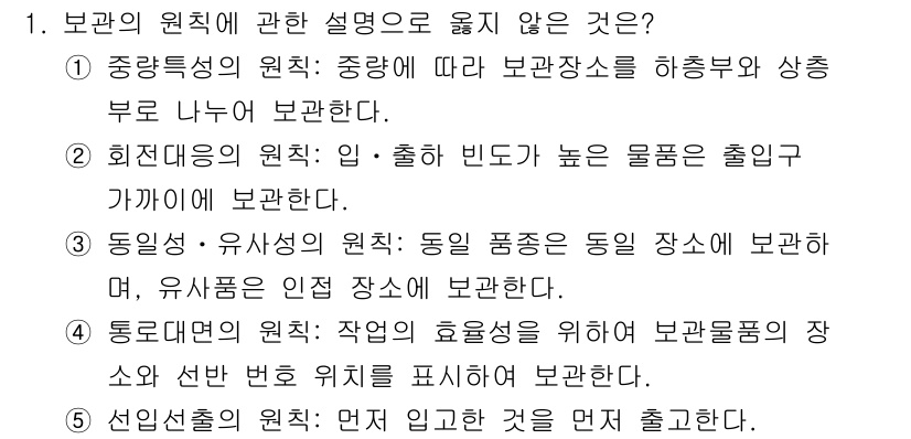물류관리사_2교시 2025년 1번 - 선입선출 원칙은 먼저 입고된 물품이 먼저 출고되도록 하는 메커니즘을 의미... 에 관한 핵심 기출문제