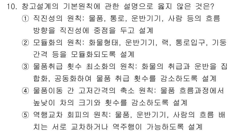 물류관리사_2교시 2025년 10번 - 정답인 이유는 5번이 물류의 중심 역할을 명확히 설명하지 않기 때문입니다... 에 관한 핵심 기출문제