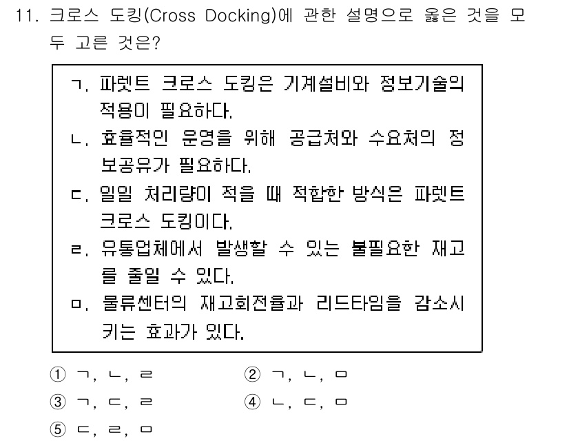 물류관리사_2교시 2025년 11번 - 크로스 도킹은 물류센터에서 상품의 효율적인 이동을 위해 사용되며, 재고를... 에 관한 핵심 기출문제