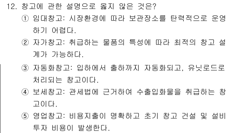 물류관리사_2교시 2025년 12번 - 이는 비영리 조직의 비용 출처가 정해지지 않았고, 초기 자금 조달 방법이... 에 관한 핵심 기출문제