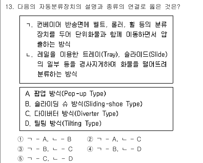 물류관리사_2교시 2025년 13번 - 자동류장치는 물품의 이동 및 분류를 자동화하여 효율성을 높입니다. 각 기... 에 관한 핵심 기출문제