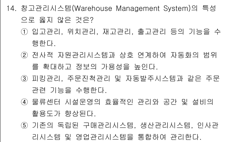 물류관리사_2교시 2025년 14번 - 정답 5에 따르면, 창고관리시스템(WMS)의 특징으로 올바른 설명입니다.... 에 관한 핵심 기출문제