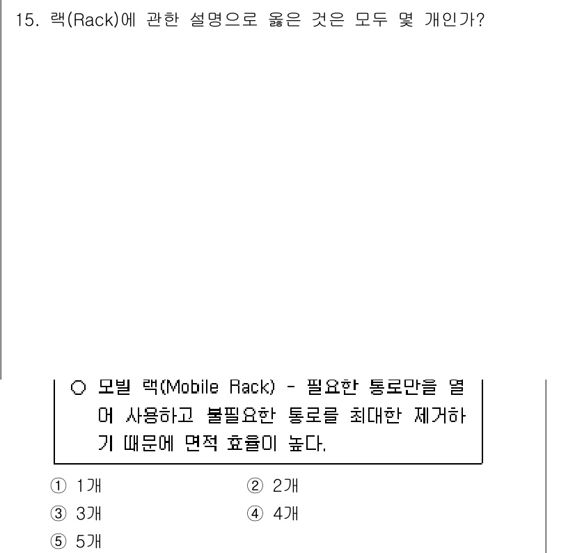 물류관리사_2교시 2025년 15번 - 랙(Rack)은 물품을 정리하고 보관하기 위한 구조물로, 물류 관리에서 ... 에 관한 핵심 기출문제
