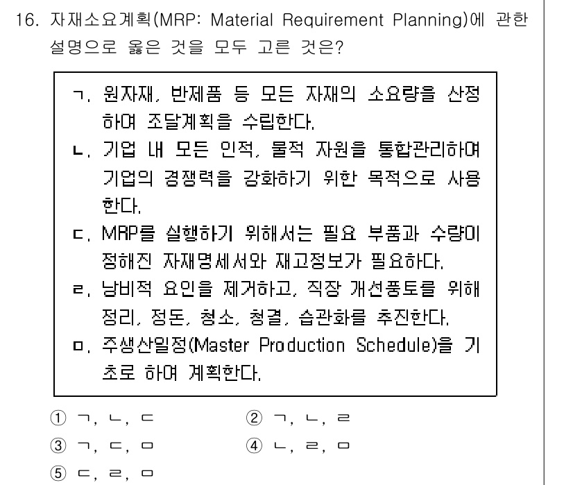 물류관리사_2교시 2025년 16번 - MRP는 원자재와 부품의 필요량을 예측하여 조달 계획을 수립하는 시스템입... 에 관한 핵심 기출문제