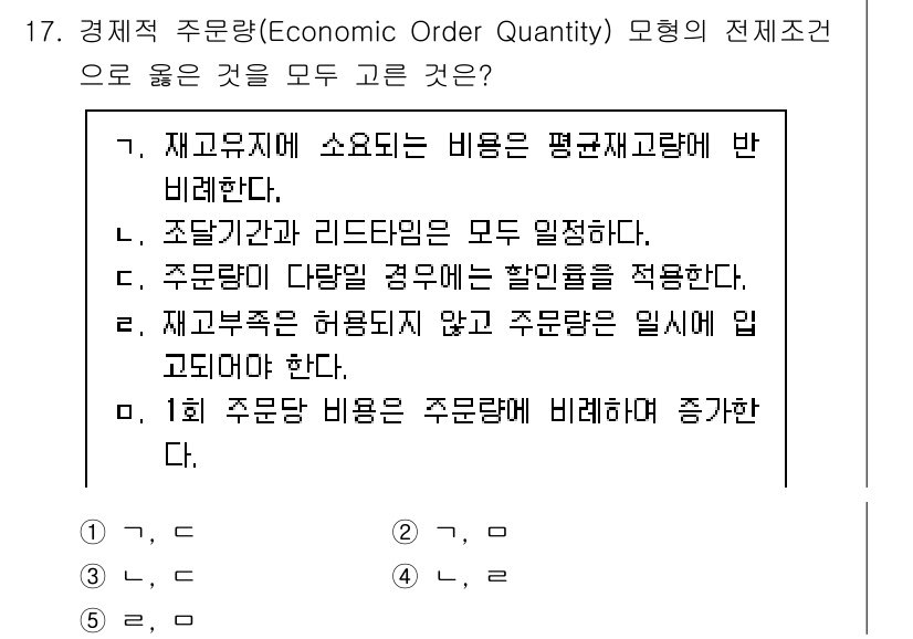 물류관리사_2교시 2025년 17번 - 경제적 주문량 모델은 재고 비용과 주문 비용을 최소화하는 지점을 찾는 데... 에 관한 핵심 기출문제