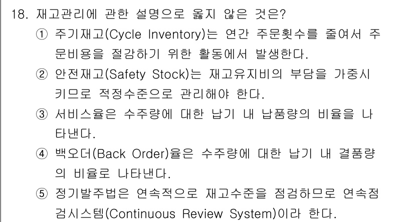 물류관리사_2교시 2025년 18번 - 주기재고(Cycle Inventory)는 연간 주문횟수를 줄여서 운영 비... 에 관한 핵심 기출문제