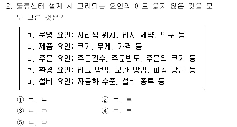 물류관리사_2교시 2025년 2번 - 문제에서 요구하는 것은 물류센터 설계 시 고려되지 않는 요인을 찾는 것입... 에 관한 핵심 기출문제