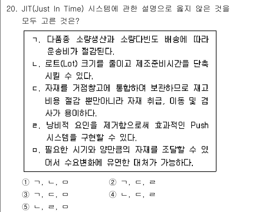 물류관리사_2교시 2025년 20번 - JIT 시스템에서는 자재의 흐름을 최소화하고 재고를 줄이는 것이 핵심입니... 에 관한 핵심 기출문제
