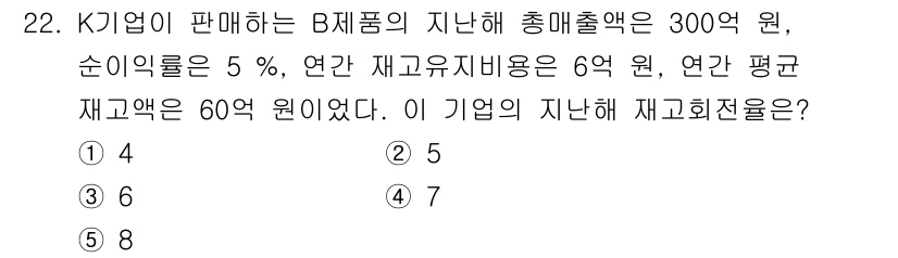 물류관리사_2교시 2025년 22번 - 재고회전율은 연간 매출액을 평균 재고로 나눈 값이다. K 기업의 연간 매... 에 관한 핵심 기출문제