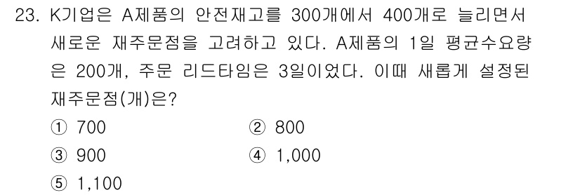 물류관리사_2교시 2025년 23번 - A 기업의 안전재고는 300에서 400으로 늘어났으므로, 평균재주문점은 ... 에 관한 핵심 기출문제