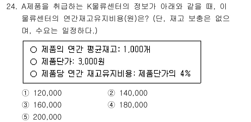 물류관리사_2교시 2025년 24번 - 정답은 1번 120,000원입니다. 재고유지비용은 제품의 연간 평균재고에... 에 관한 핵심 기출문제