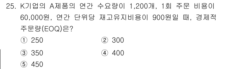 물류관리사_2교시 2025년 25번 - 경제적 주문량(EOQ)은 재고비용을 최소화하는 주문량을 계산하는 방법입니... 에 관한 핵심 기출문제