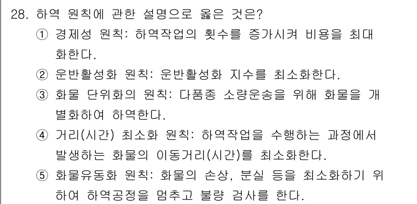 물류관리사_2교시 2025년 28번 - 하역 원칙 중 가장 중요한 요소는 물품이 하역 과정에서 손상되지 않도록 ... 에 관한 핵심 기출문제