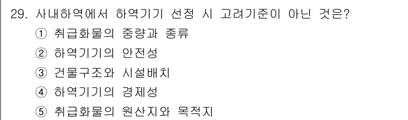 물류관리사_2교시 2025년 29번 - 하역기기 선정 시 고려해야 하는 기준으로는 안전성과 경제성이 중요하다. ... 에 관한 핵심 기출문제