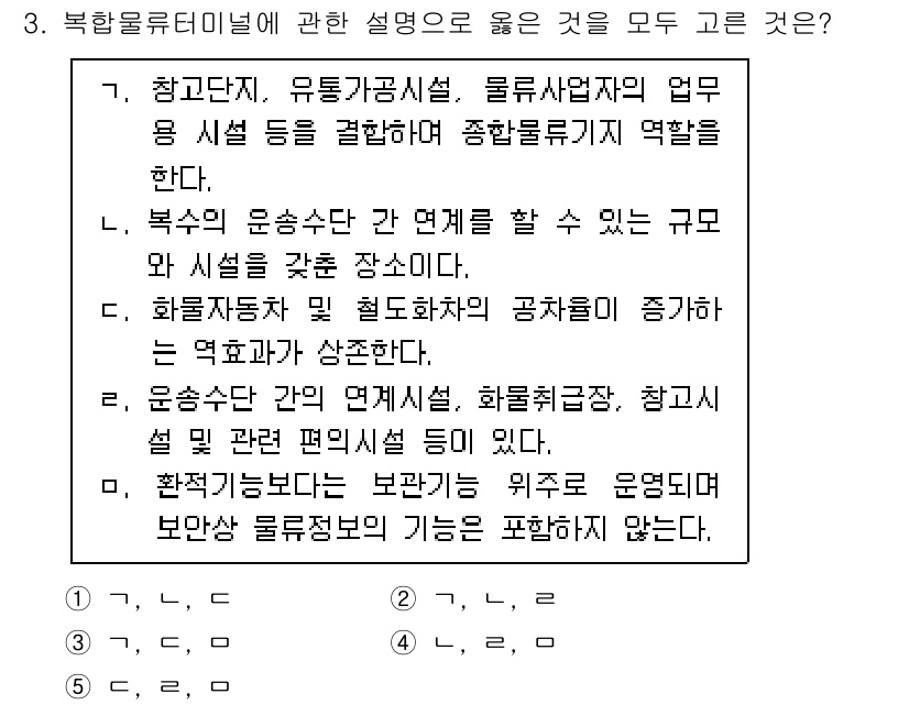 물류관리사_2교시 2025년 3번 - 정답 2번은 화물지표가 물류의 효율성 및 성과를 높이는 요소로 작용하기 ... 에 관한 핵심 기출문제