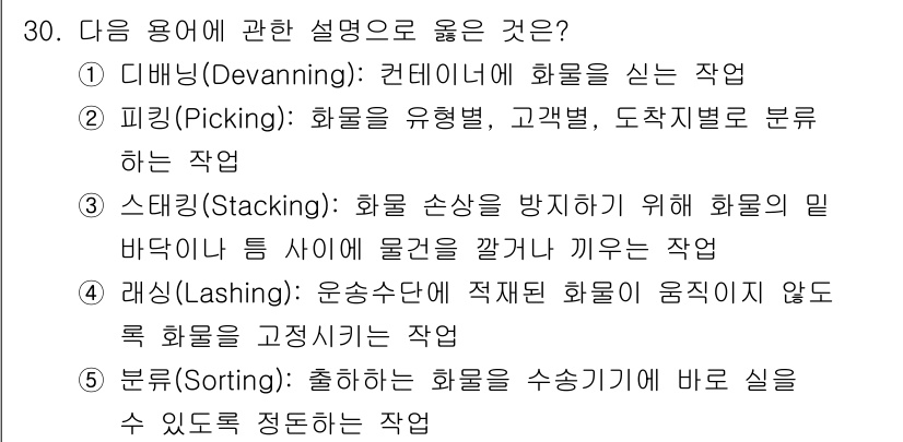 물류관리사_2교시 2025년 30번 - .  
정답인 이유: "정렬(Sorting)"은 물류 관리에서 화물을 효... 에 관한 핵심 기출문제