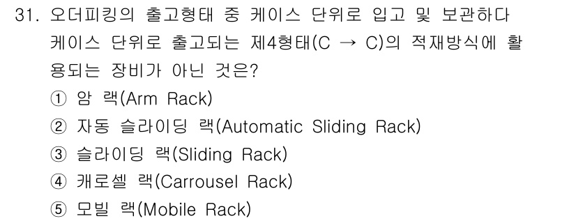 물류관리사_2교시 2025년 31번 - . 암 랙(Arm Rack)

암 랙은 팔이 달린 구조로, 일반적으로 고... 에 관한 핵심 기출문제