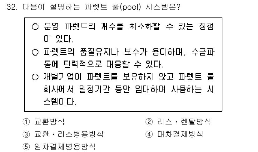 물류관리사_2교시 2025년 32번 - . 

파렛트 풀 시스템은 다양한 공급업체의 제품을 보유할 수 있으며, ... 에 관한 핵심 기출문제