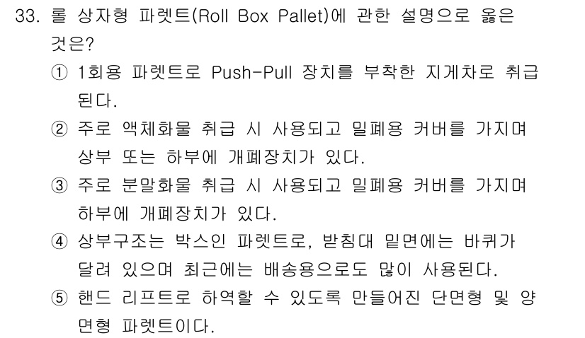 물류관리사_2교시 2025년 33번 - 롤 상자형 파렛트(Roll Box Pallet)는 주로 적재화물을 취급하... 에 관한 핵심 기출문제