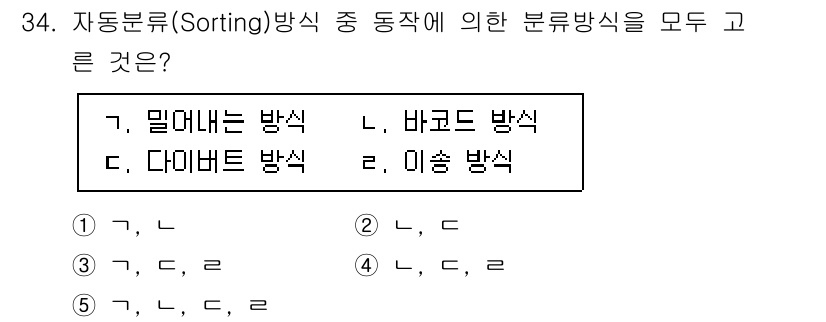 물류관리사_2교시 2025년 34번 - 밀대는 방식, 바로크 방식, 다이버트 방식은 모두 분류방식의 일종으로, ... 에 관한 핵심 기출문제
