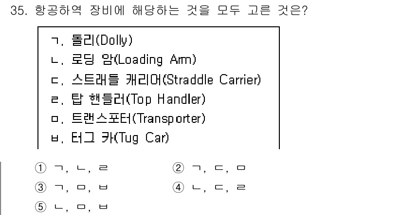 물류관리사_2교시 2025년 35번 - 항공역 장비에 해당하는 것은 도리(Dolly), 로딩 암(Loading ... 에 관한 핵심 기출문제