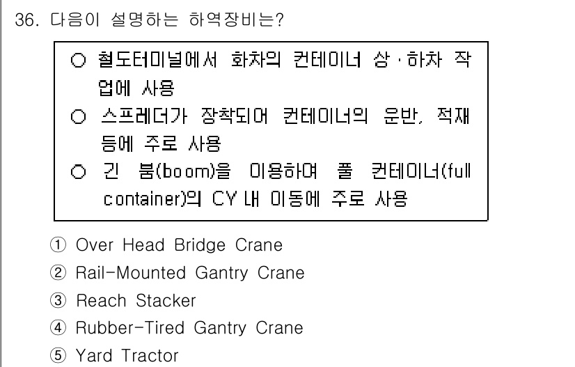 물류관리사_2교시 2025년 36번 - 문제에서 설명하는 하역 장비는 화물의 이동과 적재에 주로 사용됩니다. "... 에 관한 핵심 기출문제