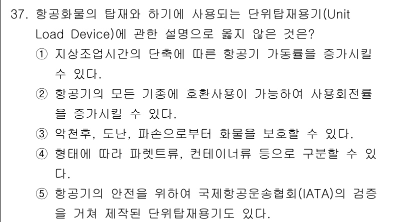 물류관리사_2교시 2025년 37번 - 항공화물의 모든 기종에서 호환 사용이 불가능한 경우가 있으며, 특정 항공... 에 관한 핵심 기출문제